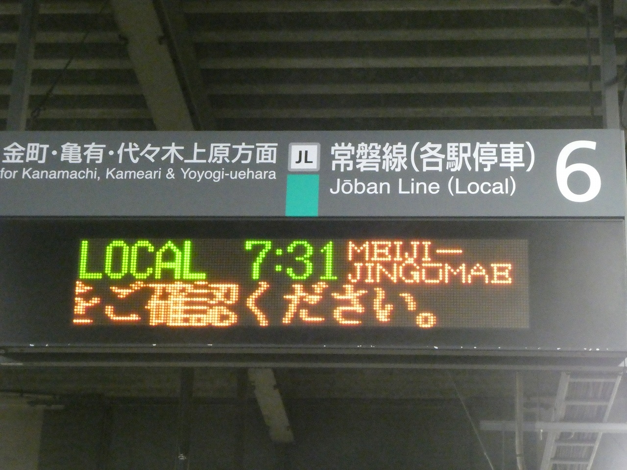 発車標・常磐線各駅停車